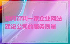 如何评判一家企业网站建设公司的服务质量