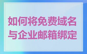 如何将免费域名与企业邮箱绑定