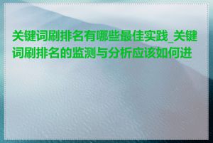 关键词刷排名有哪些最佳实践_关键词刷排名的监测与分析应该如何进行