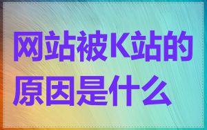 网站被K站的原因是什么
