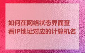 如何在网络状态界面查看IP地址对应的计算机名