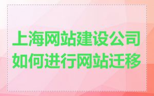 上海网站建设公司如何进行网站迁移