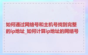 如何通过网络号和主机号找到完整的ip地址_如何计算ip地址的网络号