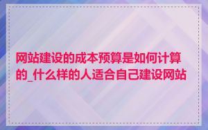 网站建设的成本预算是如何计算的_什么样的人适合自己建设网站