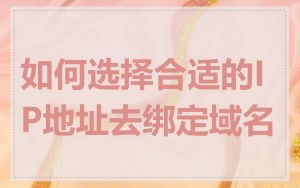 如何选择合适的IP地址去绑定域名