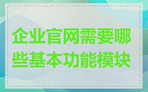 企业官网需要哪些基本功能模块