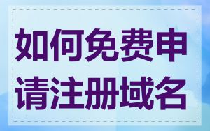 如何免费申请注册域名