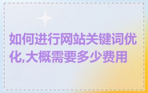 如何进行网站关键词优化,大概需要多少费用