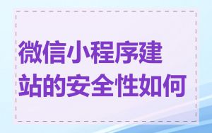 微信小程序建站的安全性如何