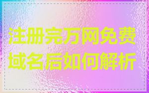 注册完万网免费域名后如何解析