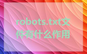 robots.txt文件有什么作用