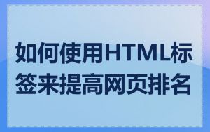 如何使用HTML标签来提高网页排名