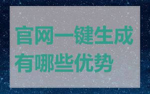 官网一键生成有哪些优势