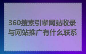 360搜索引擎网站收录与网站推广有什么联系