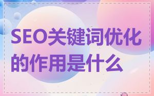 SEO关键词优化的作用是什么