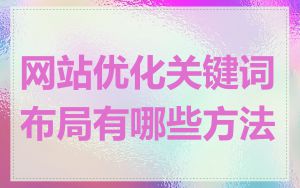 网站优化关键词布局有哪些方法