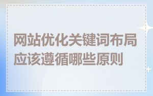 网站优化关键词布局应该遵循哪些原则