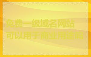 免费一级域名网站可以用于商业用途吗