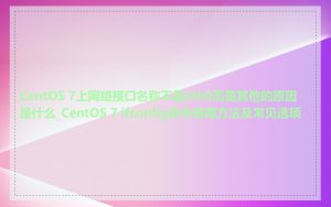 CentOS 7上网络接口名称不是eth0而是其他的原因是什么_CentOS 7 ifconfig命令使用方法及常见选项