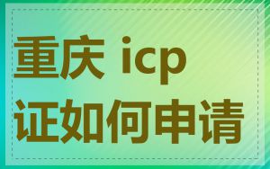 重庆 icp 证如何申请