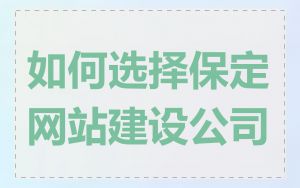 如何选择保定网站建设公司