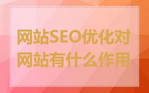 网站SEO优化对网站有什么作用