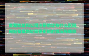备案地址和公司注册地址有什么区别_网站备案地址需要更新的情况有哪些