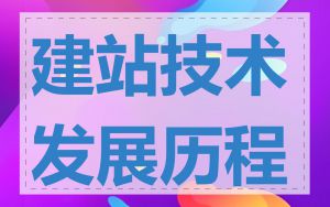 建站技术发展历程