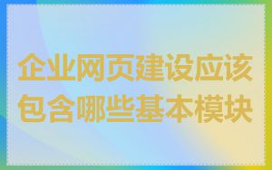 企业网页建设应该包含哪些基本模块