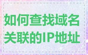 如何查找域名关联的IP地址