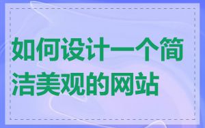 如何设计一个简洁美观的网站