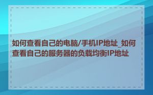 如何查看自己的电脑/手机IP地址_如何查看自己的服务器的负载均衡IP地址