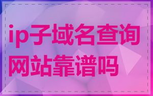ip子域名查询网站靠谱吗