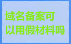 域名备案可以用假材料吗