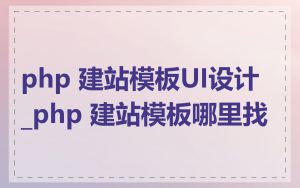 php 建站模板UI设计_php 建站模板哪里找