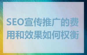 SEO宣传推广的费用和效果如何权衡