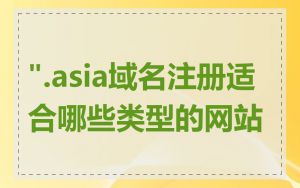 ".asia域名注册适合哪些类型的网站