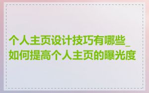个人主页设计技巧有哪些_如何提高个人主页的曝光度