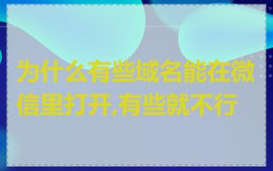 为什么有些域名能在微信里打开,有些就不行