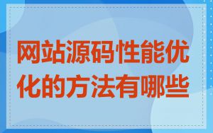 网站源码性能优化的方法有哪些