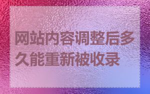 网站内容调整后多久能重新被收录