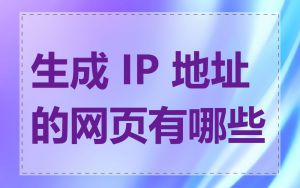 生成 IP 地址的网页有哪些