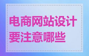 电商网站设计要注意哪些