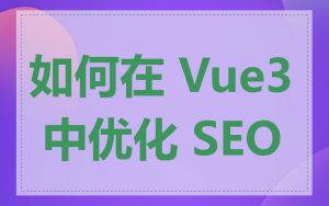如何在 Vue3 中优化 SEO