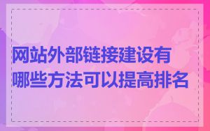 网站外部链接建设有哪些方法可以提高排名