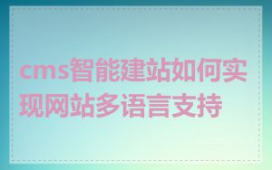 cms智能建站如何实现网站多语言支持
