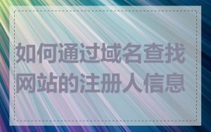 如何通过域名查找网站的注册人信息