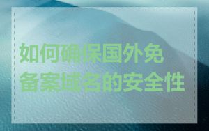 如何确保国外免备案域名的安全性