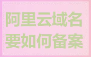 阿里云域名要如何备案