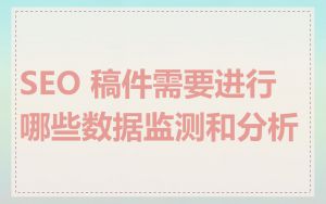 SEO 稿件需要进行哪些数据监测和分析